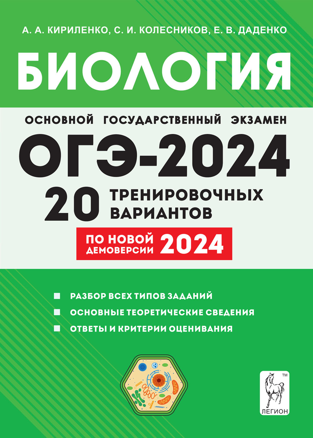 Биология. Подготовка к ОГЭ-2024. 9-й класс. 20 тренировочных вариантов по демоверсии 2024 года