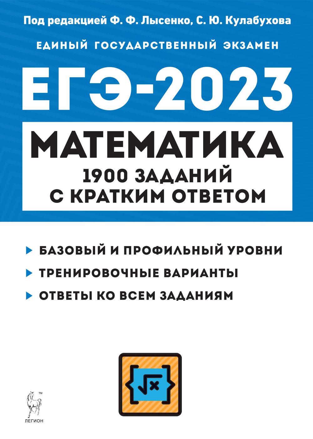 Математика. ЕГЭ-2023. 1900 заданий с кратким ответом. Базовый и профильный уровни. 10–11-е классы